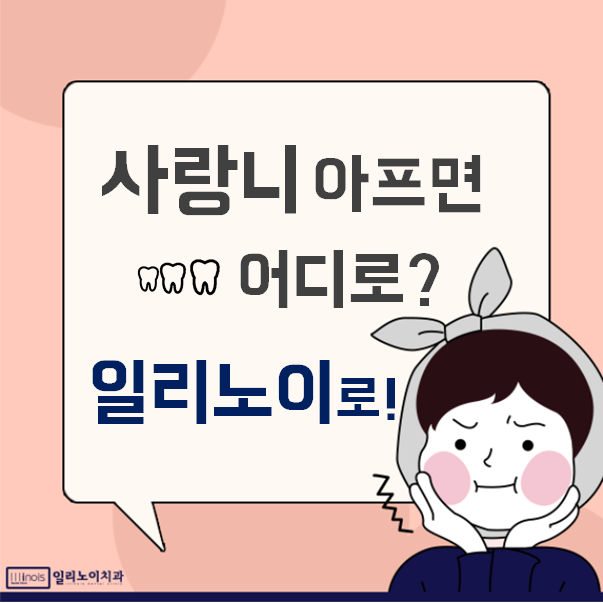 일리노이치과 이미지