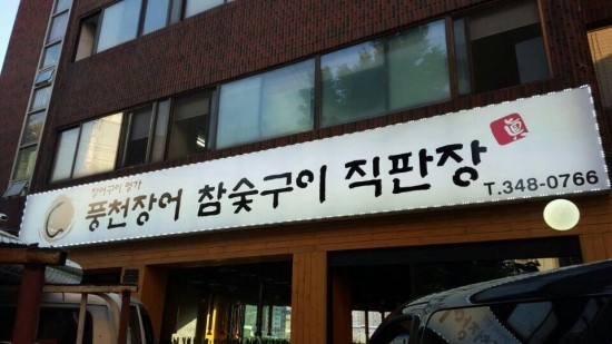 참숯풍천장어 이미지