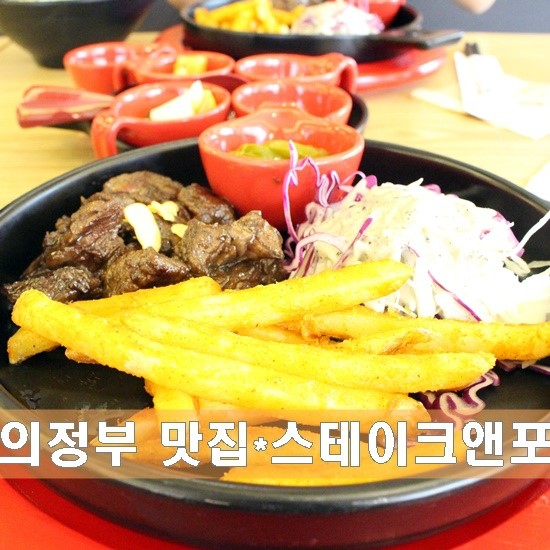 스테이크앤포의정부 이미지