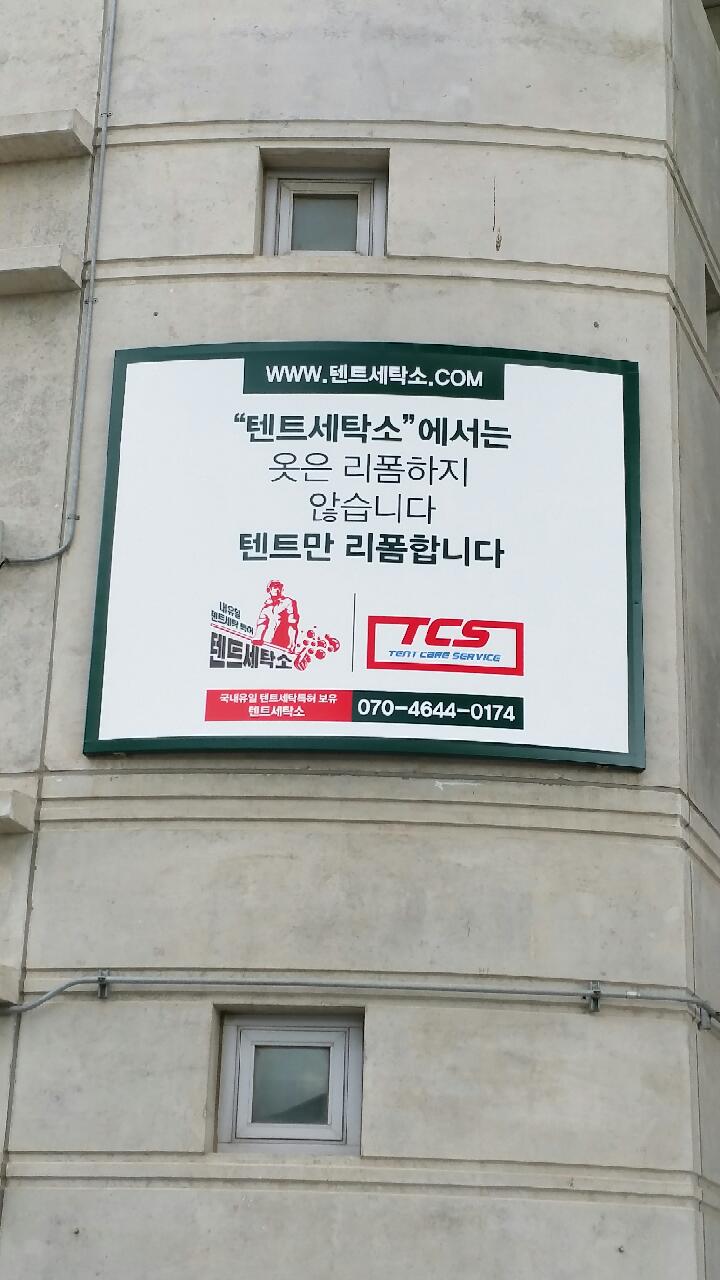 월드컵세탁소 이미지