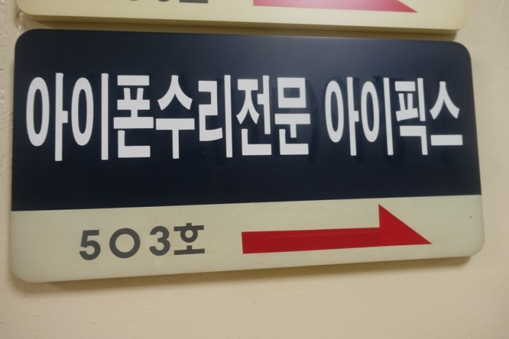 아이픽스종로아이폰수리종각아이폰수리 이미지
