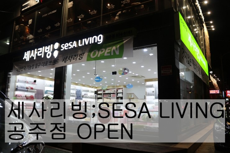 세사리빙공주점 이미지