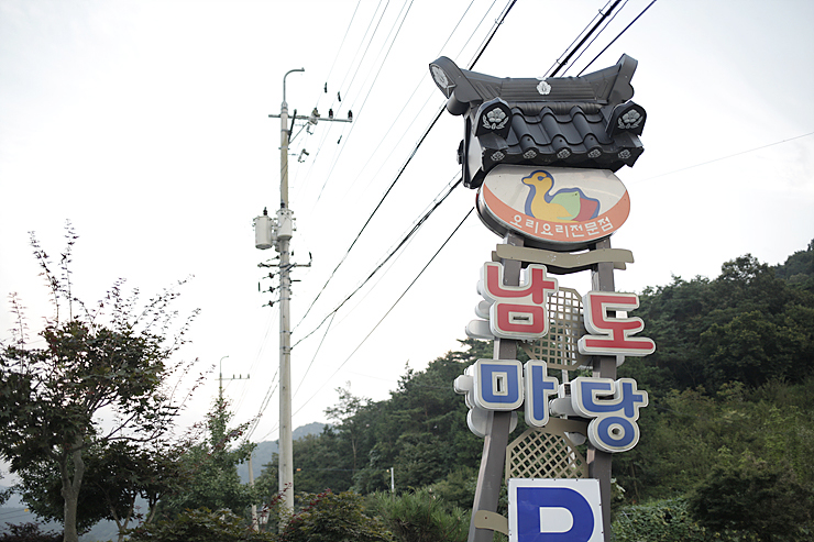남도오리 이미지