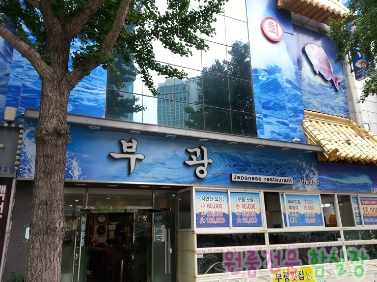 부광횟집 이미지