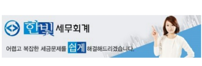 한빛세무회계사무소 이미지