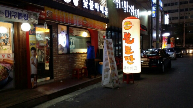 불로만숯불바베큐 이미지