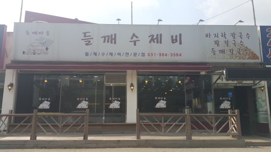들깨랑 칼국수 이미지