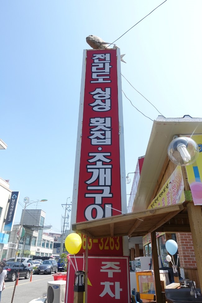 전라도싱싱횟집 이미지