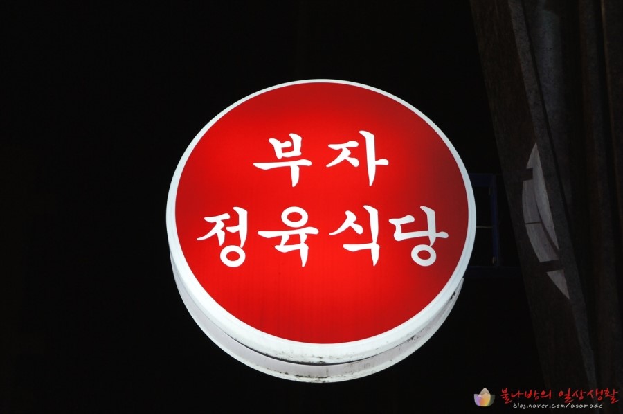 부자정육식당 이미지