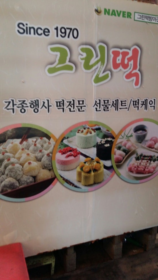그린떡방앗간 이미지