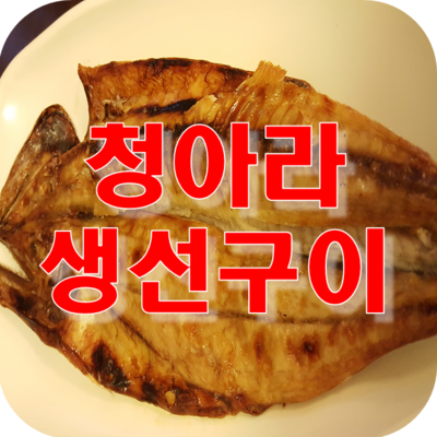 생선구이청아라 이미지