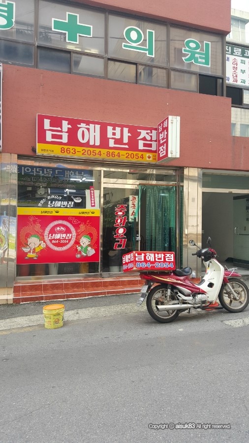 남해반점 이미지