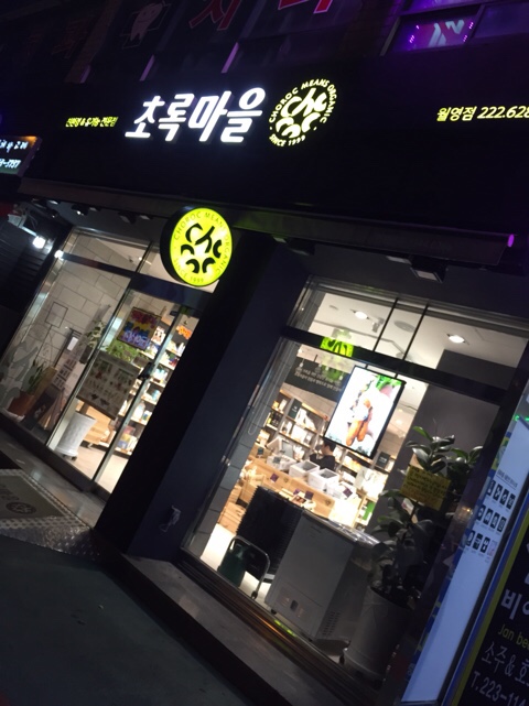 초록마을마산월영점 이미지