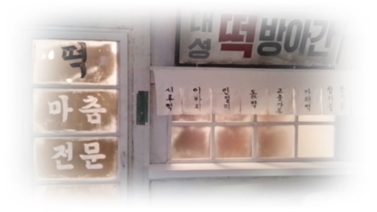 시골떡방아간 이미지
