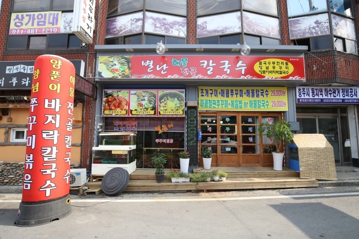 별난해물전골칼국수 이미지
