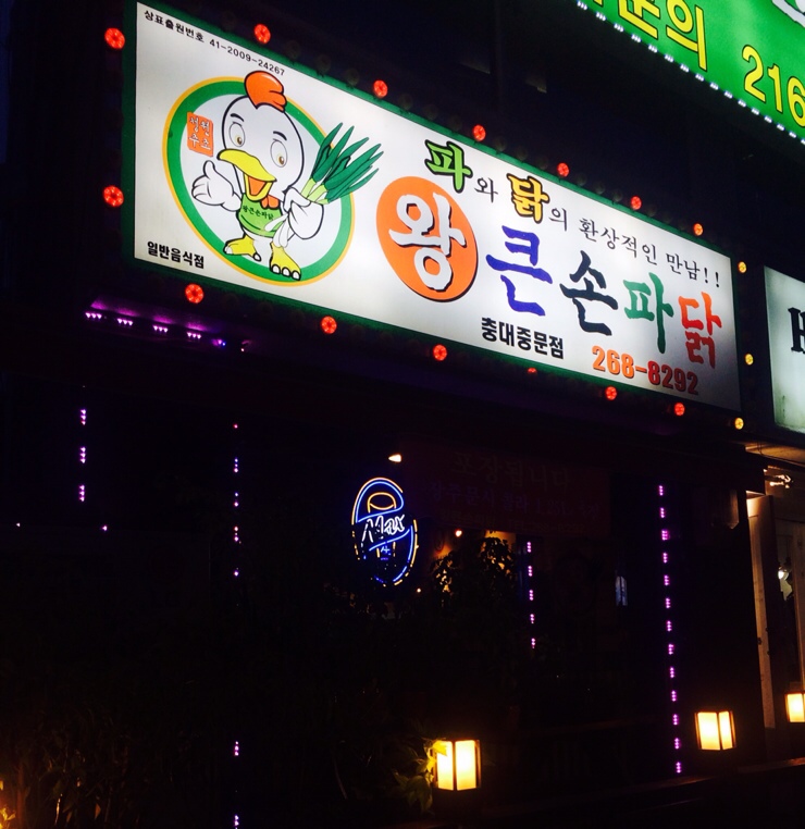 왕큰손파닭충대 이미지