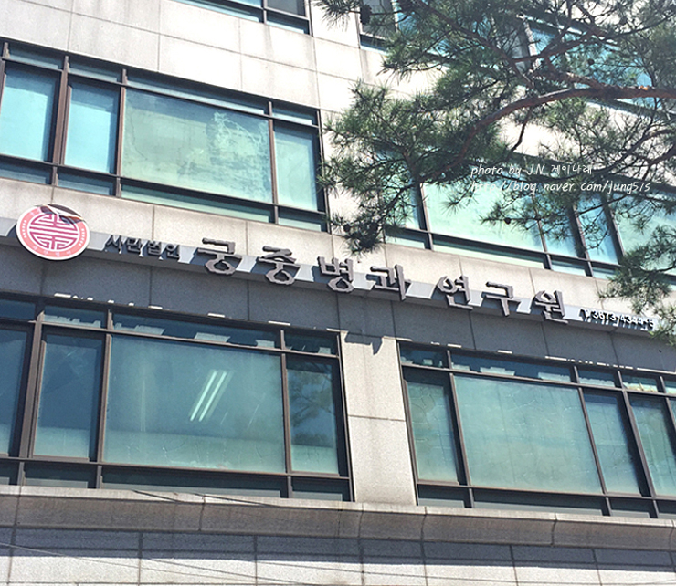 궁중병과연구원 이미지
