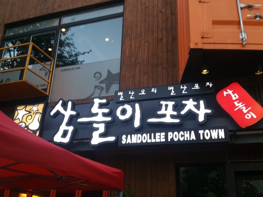 삼돌이포차 이미지