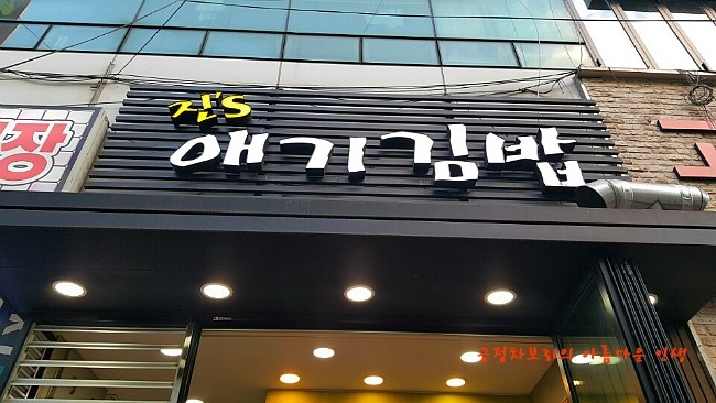 진`S애기김밥 이미지