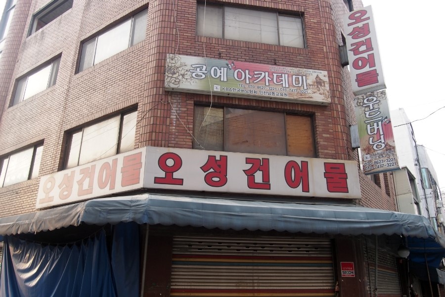 오성건어물 이미지