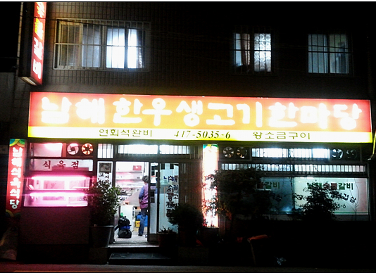 한우한마당식육식당 이미지