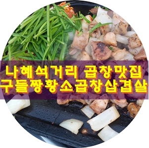 구들짱황소곱창삼겹살 이미지