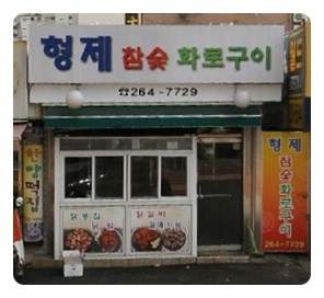 형제참숯화로구이 이미지