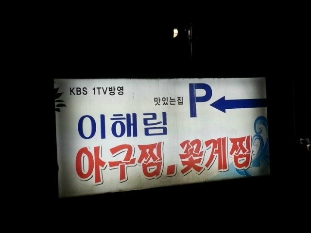 이해림아구찜 이미지