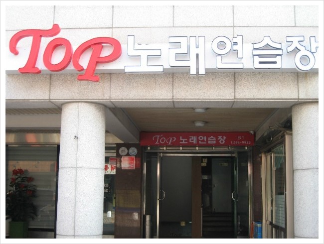 탑노래연습장 이미지