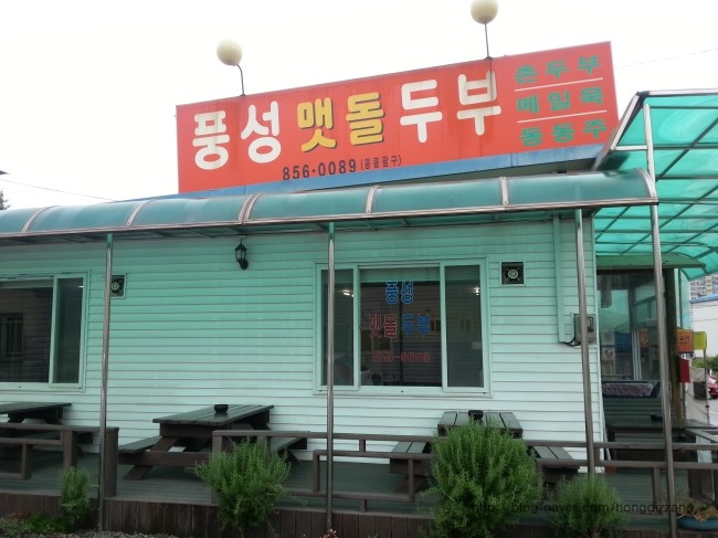 풍성맷돌두부 이미지