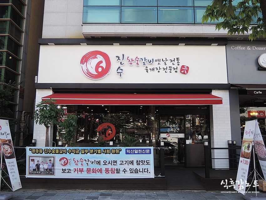 진수참숯갈비 이미지