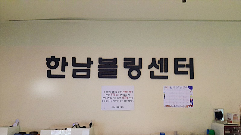 한남볼링쎈타 이미지