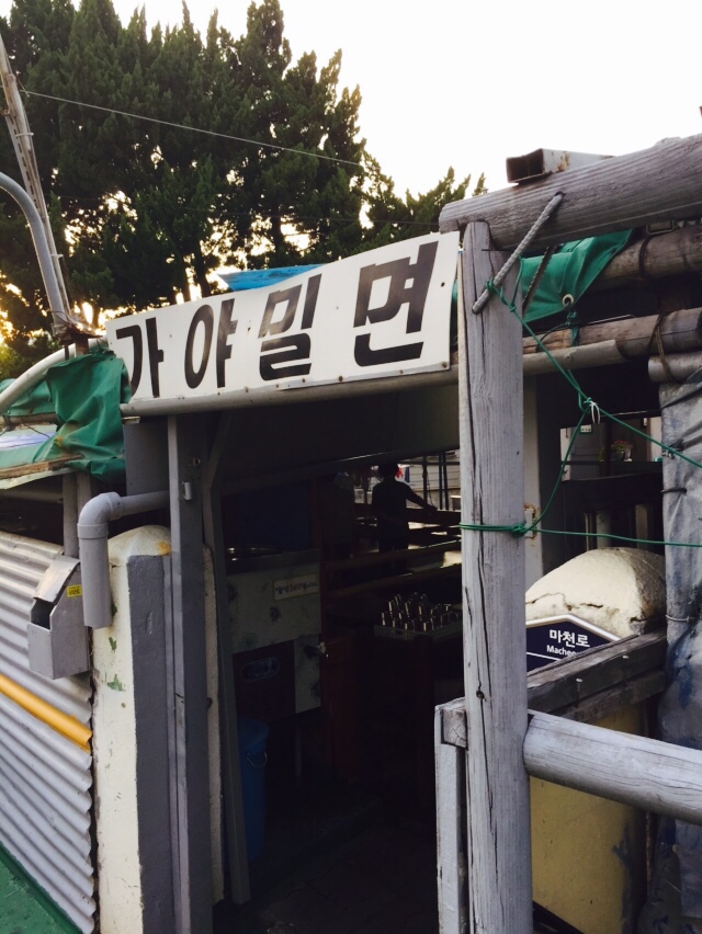 웅동가야밀면 이미지