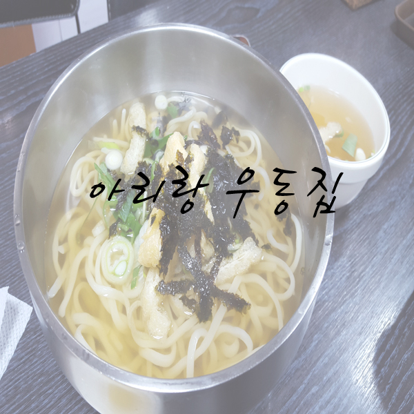 아리랑우동집 이미지