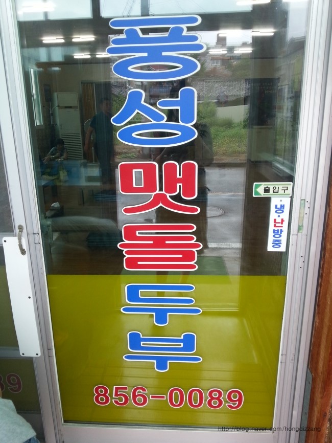 풍성맷돌두부 이미지