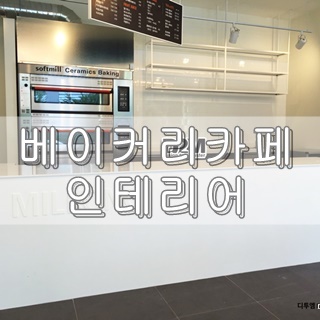 밀콩베이커리 이미지
