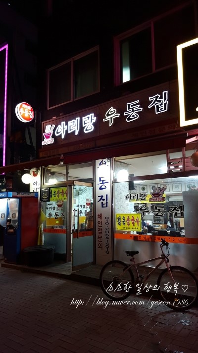 아리랑우동집 이미지