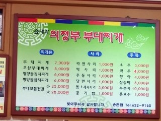 윤대감의정부부대찌개 이미지