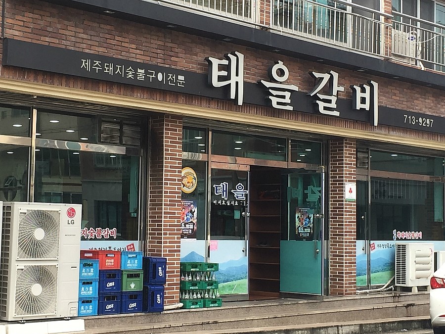 태을갈비 이미지