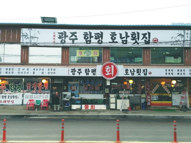 광주함평호남회집 이미지