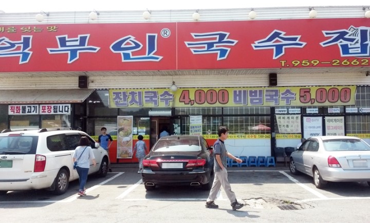 억부인국수집 이미지