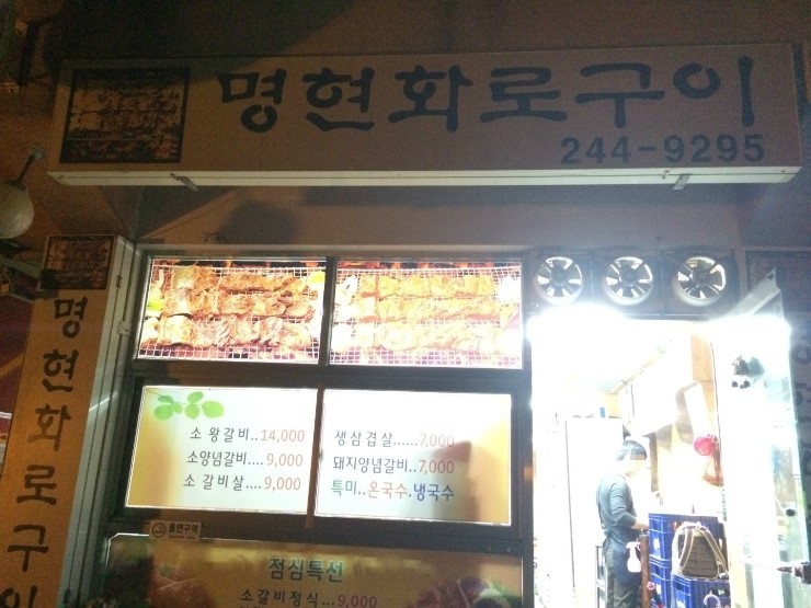 명현화로구이 이미지
