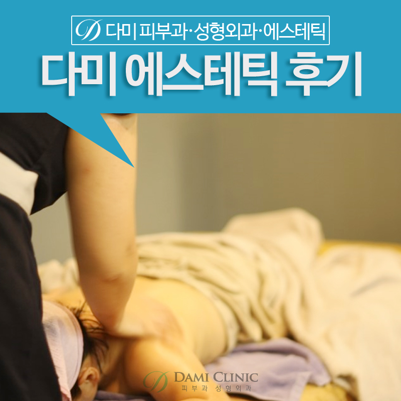 다미에스테틱 이미지