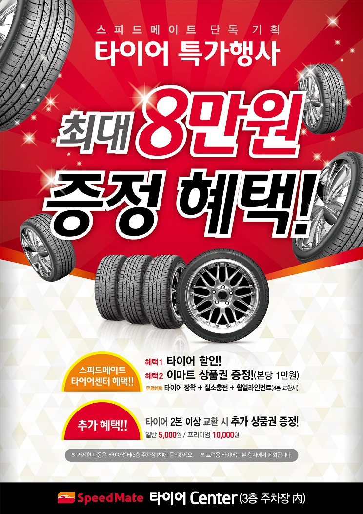 스피드메이트이마트 이미지