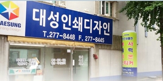 대성인쇄소 이미지