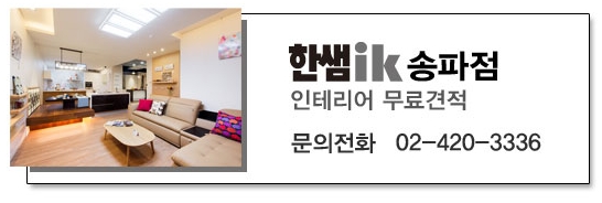 송파인테리어 이미지