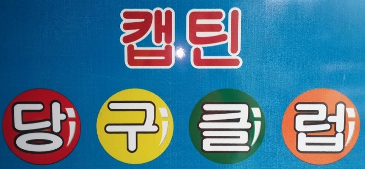 디지털당구클럽 이미지