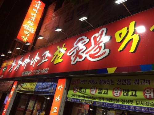 충무아나고참숯불막창 이미지