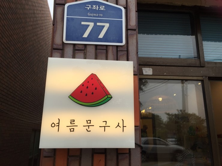 해태문구사 이미지