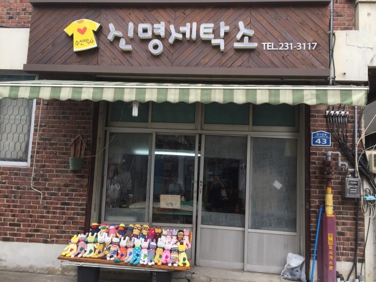 신명세탁소 이미지